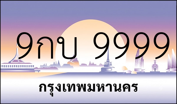 9กบ 9999